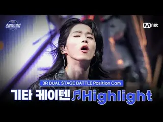 티빙에서 스트리밍 :  <br>
<br>
[#스틸하트클럽/직캠] 기타 케이텐 ♬Highlight - 터치드 (TOUCH_ _ ED)｜3R '듀얼
