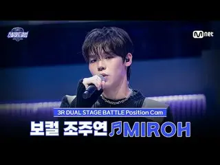 티빙에서 스트리밍 :  <br>
<br>
[#스틸하트클럽/직캠] 보컬 조주연 ♬MIROH - 스트레이키즈_ _  (스트레이 키즈)｜3R '듀얼 