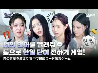 티빙에서 스트리밍 :



 한일 참가자들이 팀을 이뤄

 서로의 언어를 알아보는 시간!



 "으~ 이! 오~" ⁉

 외계어(?) 대잔치 