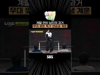 계랄 연하 남친의 과거 무대 찢은 독기 연습생 계훈 <br>
#킥플립_  #계훈 <br>
#SBS예능 #LOUD #라우드 #습짤의기원 #레전드짤