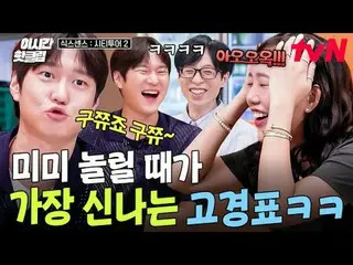 티빙에서 스트리밍 :  <br>
<br>
#tvN #식스센스시티투어2<br>
유튜브로 빠르게 보는 요즘 핫한 영상! #이시간핫클립<br>
<br