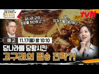 티빙에서 스트리밍 :  <br>
<br>
＜벌거벗은 세계사＞<br>
[월] 밤 10:10 tvN 방송<br>
<br>
#벌거벗은세계사 #ウン・ジ
