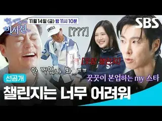 챌린지는 너무 어려워 <br>
#이서진_  #김광규_  #유노윤호 #주은<br>
#SBS금요예능 #내겐너무까칠한매니저비서진 #MyGrumpy시크