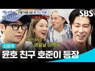 윤호 친구 호준이 등장<br>
#이서진_  #김광규_  #유노윤호 #효연<br>
#SBS금요예능 #내겐너무까칠한매니저비서진 #MyGrumpy시크