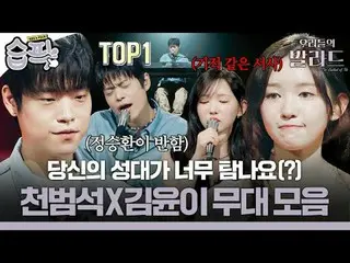 당신의 성대가 너무 탐나요(?) 천범석X김윤이 무대 모음<br>
#정재형 #차태현_  #추성훈 #전현무_  #박경림 #대니구 #크러쉬_  #정승