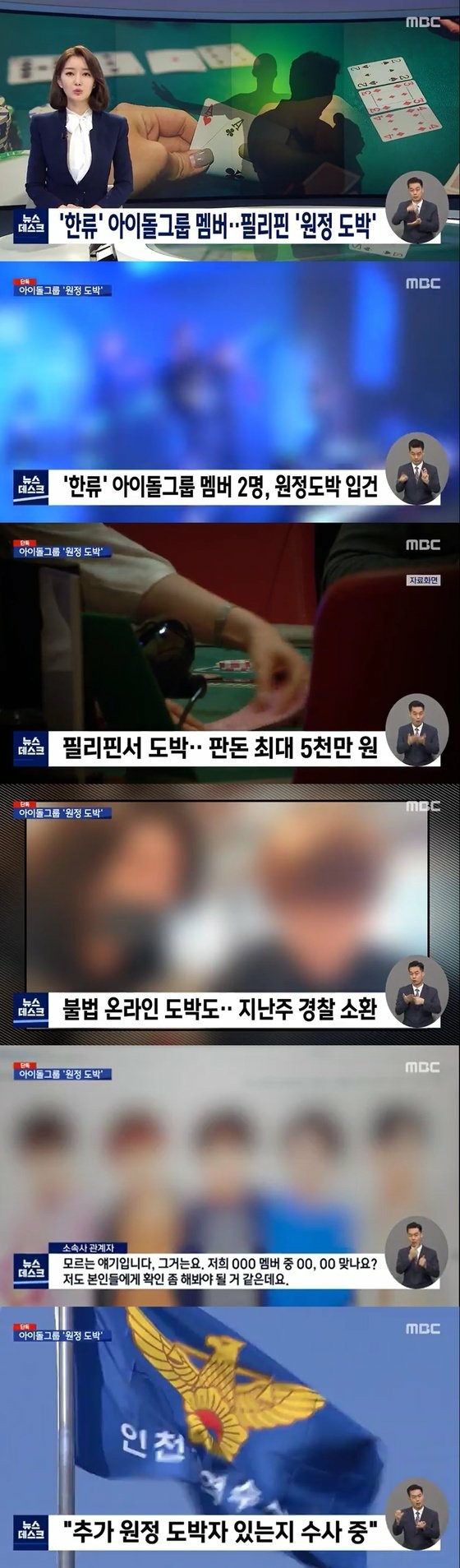 30 대 유명 아이돌 멤버 2 명, 해외 원정 도박 혐의로 입건와 MBC가 보도 ... 5000 만원에 달한다 래치