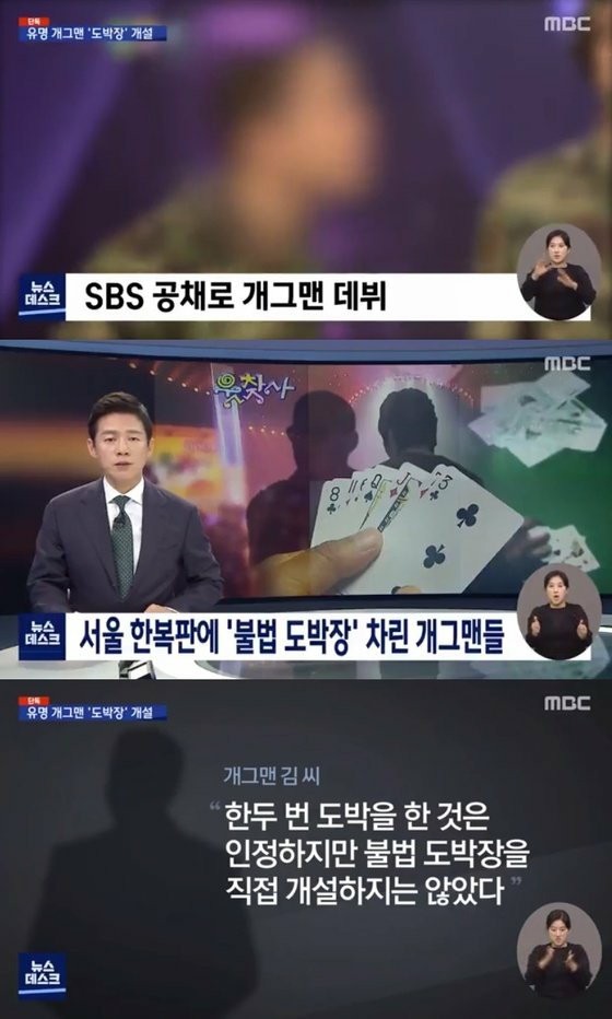 한국 방송 SBS 출신 개그맨 불법 도박장 운영 혐의로 기소