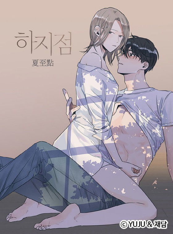 [공식] 19 금 웹툰 "하지점"드라마화 결정 = 20 , 30 대 절찬 "기존의 성인 만화와는 다르다"