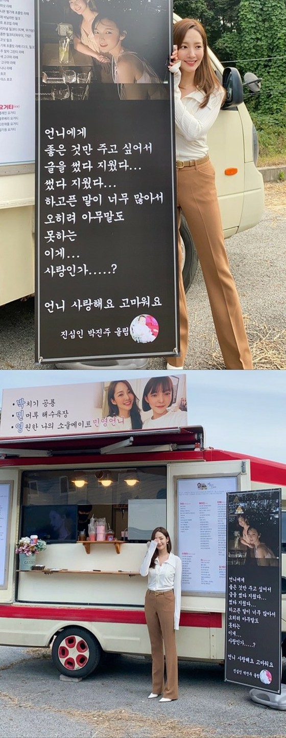배우 박민영, 박진주 커피 커피차 선물에 애정 폭발 ... 흐믓한 우정을 지랑