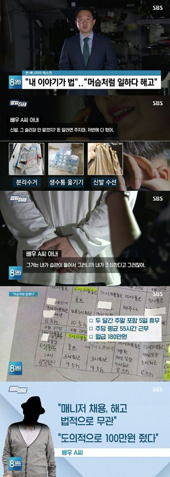 베테랑 배우 A 씨의 전 매니저 "SBS8 뉴스 '에 파와하라 폭로 ..."2 달 동안 가사 강요와 폭언이 이어졌다 "