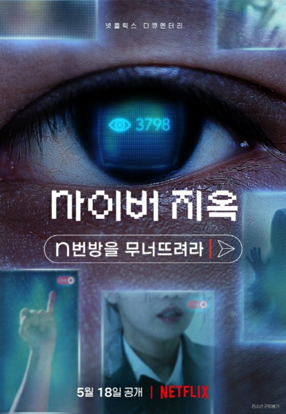 한국최악 성범죄 'n번방 사건', Netflix 다큐멘터리 프로그램으로 공개