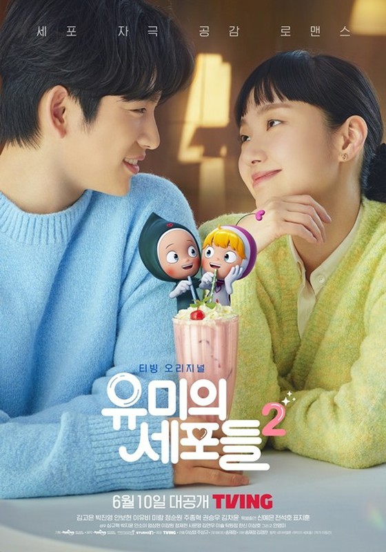 김고은&진영(갓세븐), '유미의 세포들 2' 커플 포스터 공개!