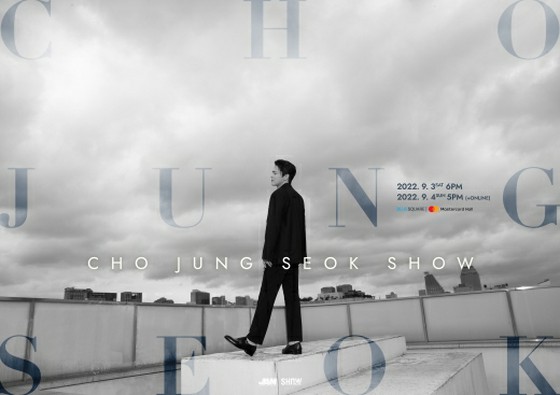 ”연기·노래·댄스가 모두 잘하는”조정석, “조정석 SHOW”를 개최