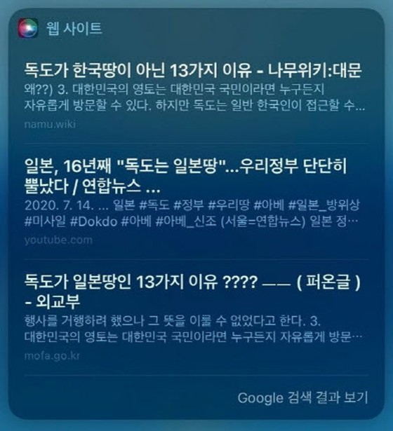 “다케시마는 어디의 땅?” 질문에 애플 Siri의 대답은=한국