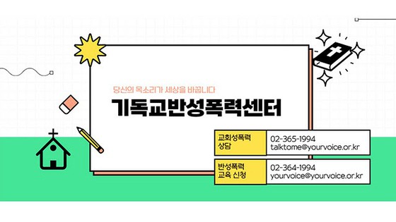 지난해 교회 내성폭력사건 가해자의 71%는 '지도자적 위치' = 한국