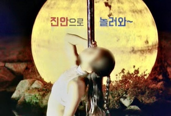 0대 소녀가 달밤에 폴 댄스? …지자체의 홍보 영상이 논란에 = 한국