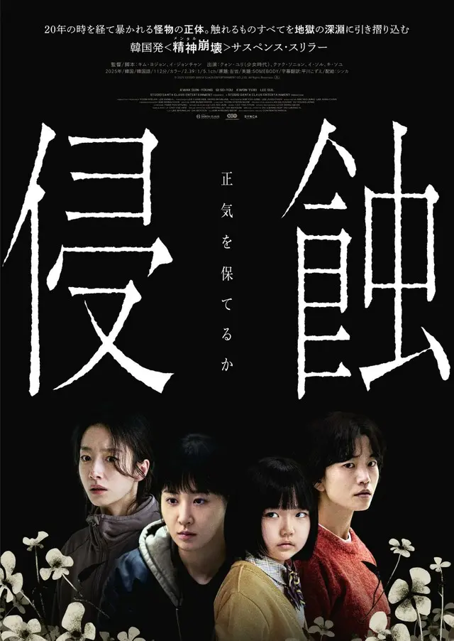 韓国発・精神崩壊スリラー『侵蝕』、逃げ場のない本編映像解禁＆著名人コメントも到着…さらに入場者特典配布決定！1