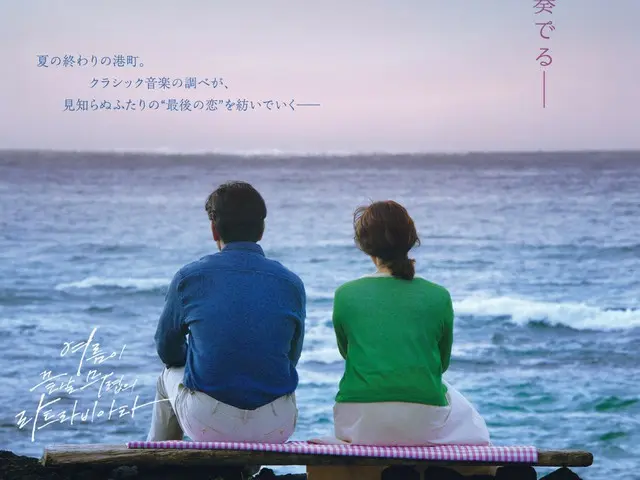 恋愛ドラマの巨匠ユン・ソクホの初韓国長編映画『夏の終わりのクラシック』監督の日本独占インタビューと動画メッセージ、新場面写真が解禁！1