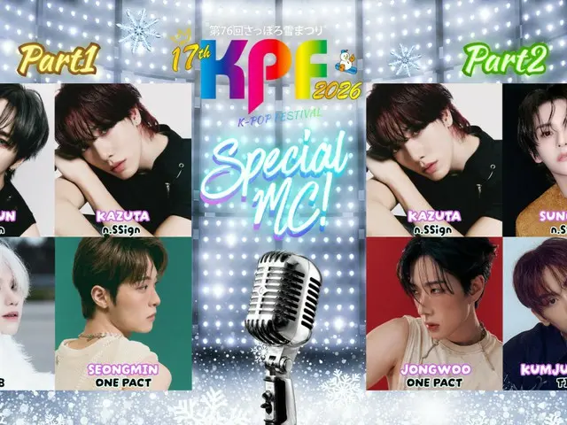 「제76회 삿포로 눈 축제 17th KPF(K-POP FESTIVAL) 2026」하루 한정의 Special
 MC팀 해금! 팬이 선택한 궁극의 Special MC 폭탄!