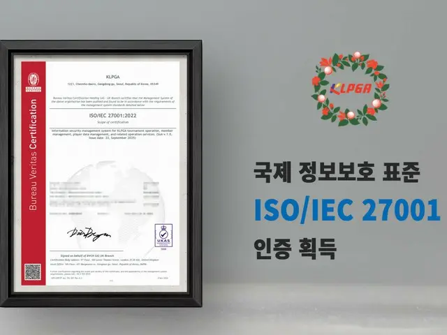 한국 여자 프로 골프 협회(KLPGA), 한국의 스포츠 단체로서 처음으로 “ISO27001(ISMS 인증)”를 취득!