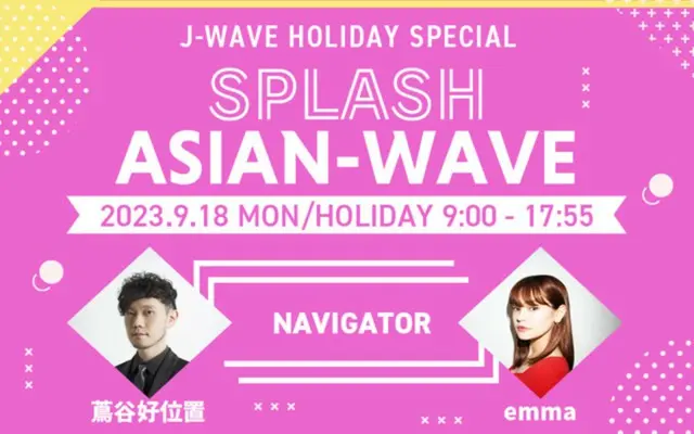 ラジオ局J-WAVE（81.3FM）では、9月18日（月・祝）9：00～17：55、今ますます勢いに乗るアジアの音楽と韓国カルチャーの波を感じる9時間の特別番組『J-WAVE HOLIDAY SPECIAL SPLASH ASIAN-WAVE』を放送する。
