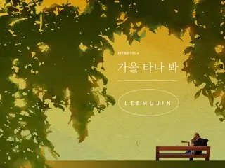 ≪오늘의 K-POP≫ Lee Mujin의 「Fall in Fall」 외로움을 느끼는 계절 부드럽게 따뜻한 가성으로 당신을 감싸