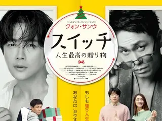 Kwon Sang Woo의 최신작 “스위치 인생 최고의 선물”, 일본판 예고편 & 포스터 비주얼 해금!