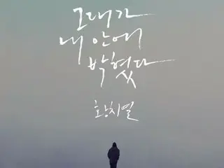 ≪오늘의 K-POP≫ Hwang Chiyeul의 「Learn to love」 정감 있는 가성이 가슴에 박힌다!