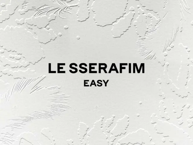 ≪今日のK-POP≫　「LE SSERAFIM」の「EASY」　浮遊感サウンド＆ヴォーカルが心地よい陶酔感を誘う