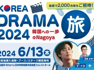 한국 인기 배우 Na InWoo를 스페셜 게스트로 맞이해 「KOREA DRAMA여행 2024 한국에의 한 걸음 in Nagoya」를 2024년 6월 13일(목)에 개최!