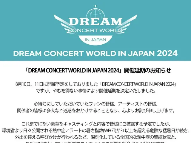 【전문】「DREAM CONCERT WORLD IN JAPAN 2024」, 무더위 계속을 위해 개최를 연기
