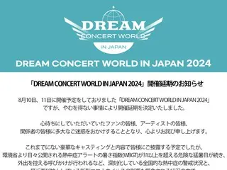 【전문】「DREAM CONCERT WORLD IN JAPAN 2024」, 무더위 계속을 위해 개최를 연기