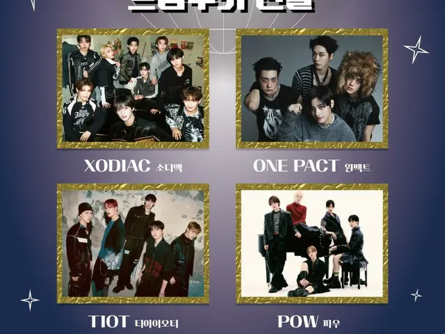 「XODIAC」×「ONE PACT」×「TIOT」×「POW」, 「제30회 드림 콘서트」 드림 루키 최종 결정…슈퍼 루키는 누구의 손에?