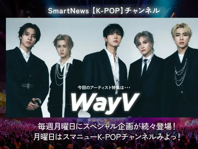 인기 급상승 중인 'WayV', 스마트 뉴스 'K-POP 채널' 제2탄 기획 아티스트로 결정!