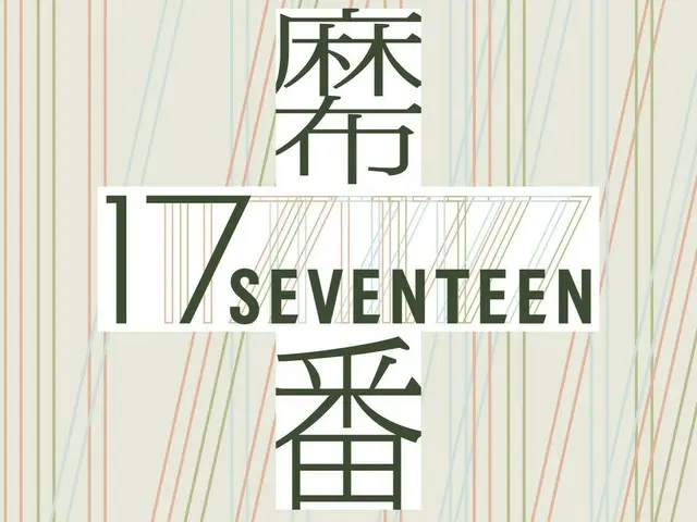 「SEVENTEEN」콜라보로 아자부주반상가가 「아자부“17번”상가”에!