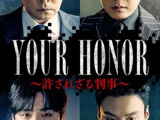 아시아 최초 리메이크!세계 각국에서 제작이 이어지는 대히트작의 한국판 드라마 「YOUR HONOR～허용되지 않는 판사～」, 1월부터 BS10 스타 채널에서 독점 일본 첫 방송 결
 정