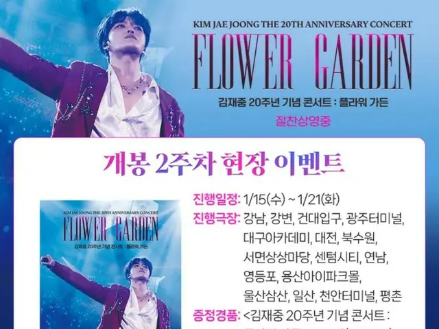 J-JUN, CJ CGV “김·JUN 20주년 기념 콘서트:FLOWER GARDEN” 무대 인사 성황…공개 2주째 현장 이벤트 확정!