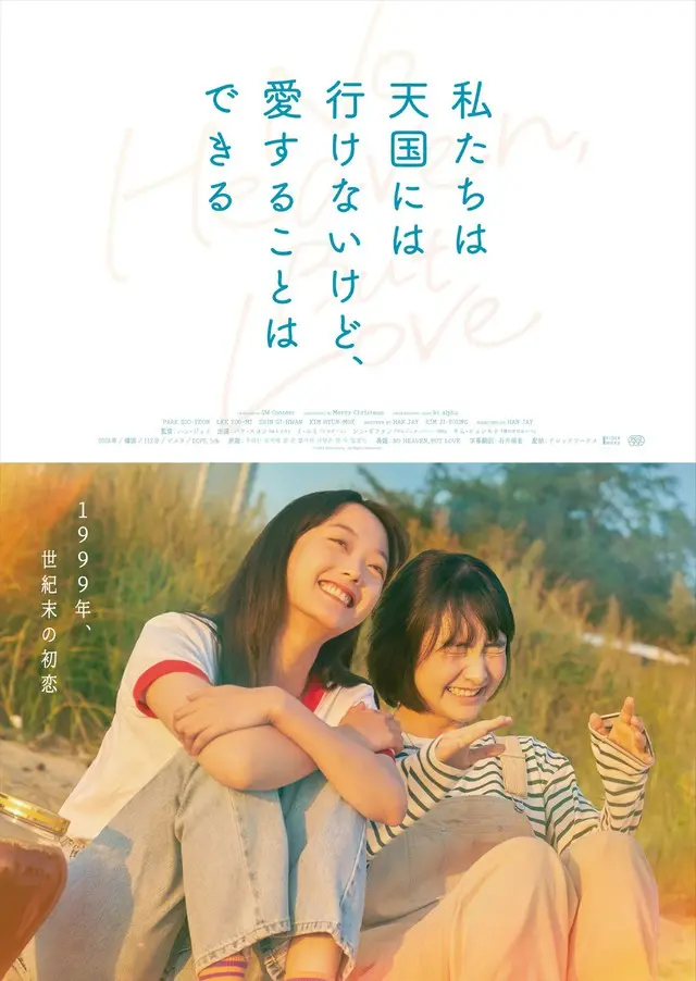 3月14日（金）よりシネマート新宿ほか全国公開決定『はちどり』のパク・スヨン×「イカゲーム」のイ・ユミがW主演『私たちは天国には行けないけど、愛することはできる』ポスター