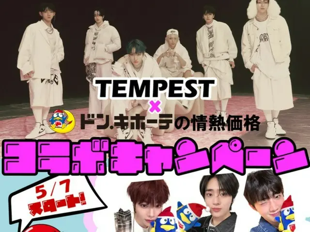 한국발 글로벌 그룹 「TEMPEST」, 돈・키호테【정열 가격】과 콜라보 결정!점내에서의 비디오 방영이나, 선물 캠페인 등 실시!