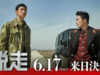 영화 '탈주' 주연의 이 Je Hoon×Koo Kyo Hwan과 Lee Jung 필 감독, 6월 17일 일본 방문 결정!