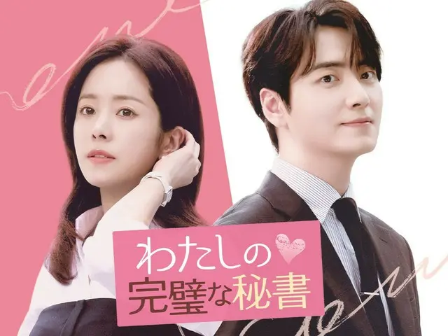 이준혁 주연!올해 대히트의 어른의 오피스 러브 한국 드라마 '내 완벽한 비서' U-NEXT로 전달 개시