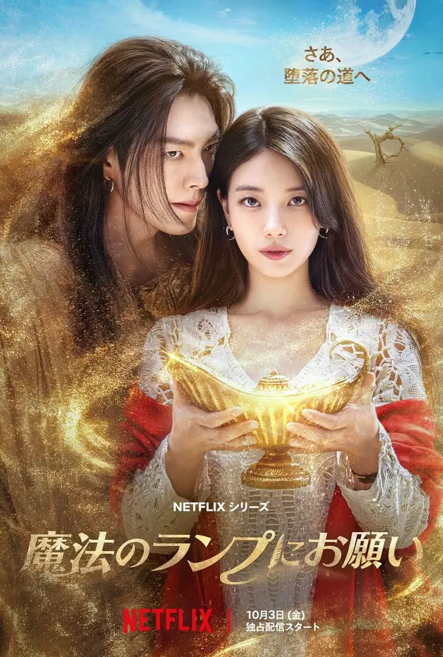 キム・ウビン×スジ、約9年ぶりに共演のNetflixシリーズ「魔法のランプにお願い」が10月3日（金）より配信決定