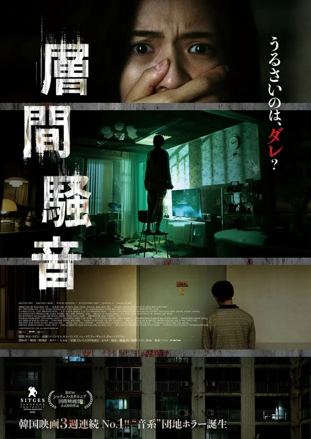 韓国発のホラー映画『層間騒音』恐怖の予告編が完成！人ではない“何か”が映り込むポスタービジュアルも届く