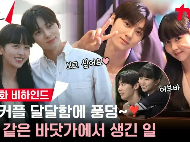 황민현(NU'EST 출신) & 배우 김소현의 드라마 '쓸데없는 거짓말', 메이킹 영상 공개…현실에서도 달콤한 커플(동영상 있음)