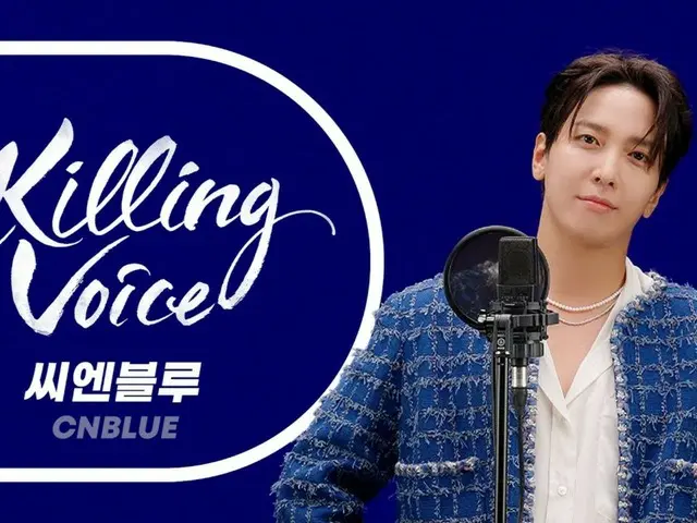 'CNBLUE' 정용화, YouTube 콘텐츠 'Killing Voice'에서 되돌아 본 13년 음악 인생(동영상 있음)