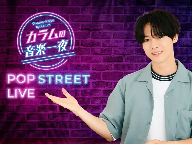 칼럼, 라디오 프로그램 「컬럼의 음악 하룻밤」의 음악 이벤트【POP STREET LIVE】가 10/15(일) 개최!
 기념할 첫 게스트는 한드라 OST 커버 미니앨범으로 주목의 K4로 결정!