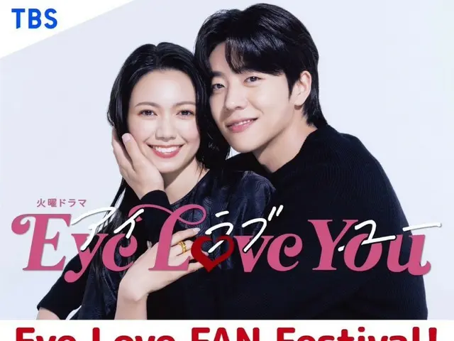 “Chae Jong Hyeop을 만나고 싶다”… 일본 드라마 'EYE LOVE YOU' 팬 이벤트 모집에 서버도 다운