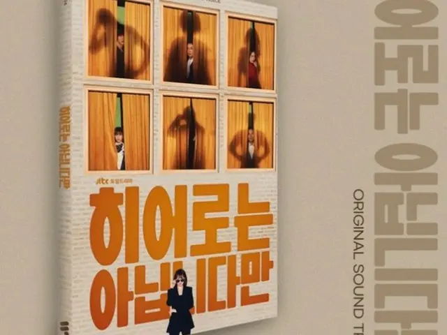 드라마 '히어로는 아니지만', 장기용&춘우희의 서사를 거둔 OST 앨범을 17일 발매