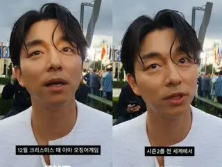 배우 공유, '오징어게임2' 공개 시기를 처음 언급! ? …“고시 크리스마스 선물처럼”(동영상 있음)