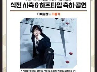 'FTISLAND' 이홍기, 강원(강원) FC 홈구장 방문...7일 광주전에서 하프타임 공연
